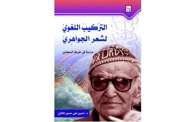 التركيب اللغوي لشعر الجواهري   للفرز نهائي  مقفول